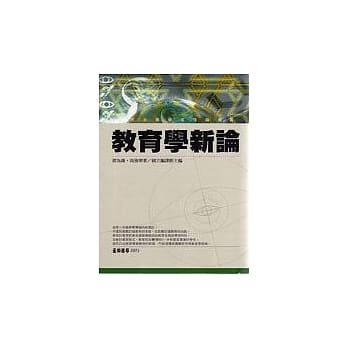 教育学新论 pdf epub mobi 电子书 下载