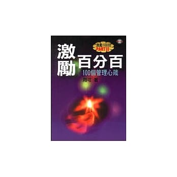 激励百分百－100个管理心箴 pdf epub mobi 电子书 下载