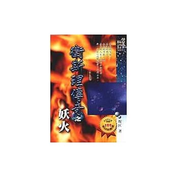 卫斯理传奇(3)妖火 pdf epub mobi 电子书 下载