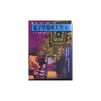 电子学题库大全（下） pdf epub mobi 电子书 下载