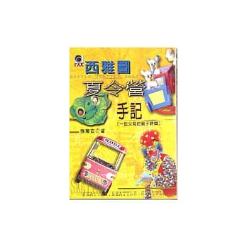 西雅图夏令营手记 pdf epub mobi 电子书 下载