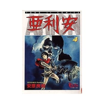 亚利安 4 pdf epub mobi 电子书 下载