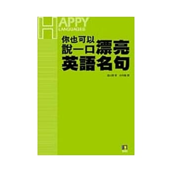 你也可以说一漂亮英语名句 pdf epub mobi 电子书 下载
