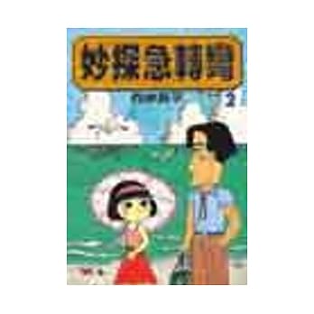 妙探急转弯 2 pdf epub mobi 电子书 下载