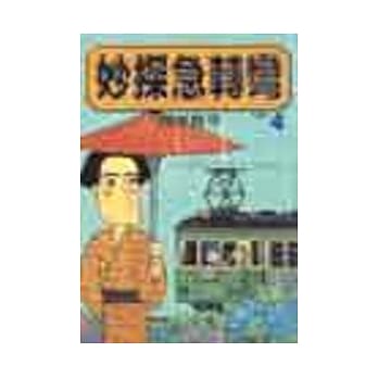 妙探急转弯 4 pdf epub mobi 电子书 下载