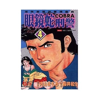 眼镜蛇刑警 4 pdf epub mobi 电子书 下载