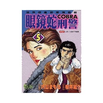 眼镜蛇刑警 5 pdf epub mobi 电子书 下载