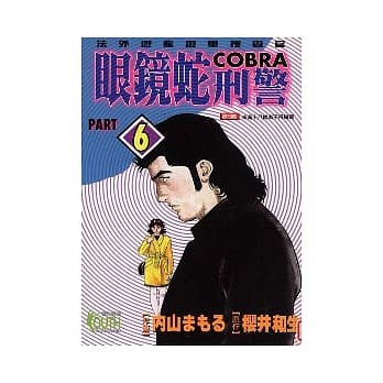 眼镜蛇刑警 6 pdf epub mobi 电子书 下载
