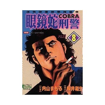 眼镜蛇刑警 8 pdf epub mobi 电子书 下载