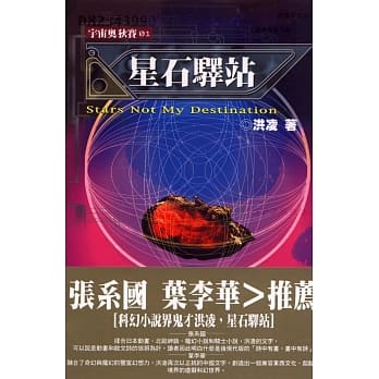 星石驿站 = Stars,not my destination pdf epub mobi 电子书 下载