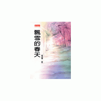 飘雪的春天 pdf epub mobi 电子书 下载