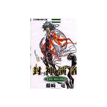 封神演义 18 pdf epub mobi 电子书 下载