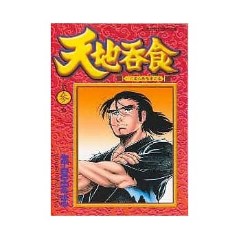 天地吞食 3 pdf epub mobi 电子书 下载