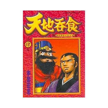 天地吞食 4 pdf epub mobi 电子书 下载