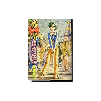 横滨购物纪行 5 pdf epub mobi 电子书 下载
