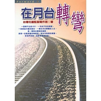 在月台转弯 pdf epub mobi 电子书 下载