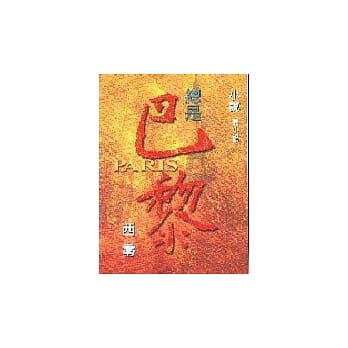 总是巴黎 pdf epub mobi 电子书 下载