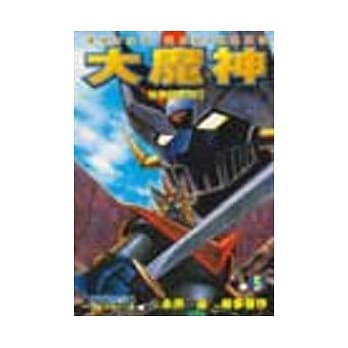 大魔神－无敌铁金刚Ⅱ 5（完） pdf epub mobi 电子书 下载