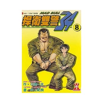 捍卫双警．34 (8) pdf epub mobi 电子书 下载