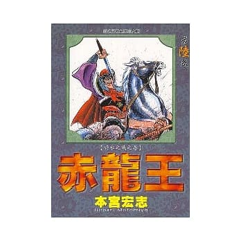 赤龙王 6 pdf epub mobi 电子书 下载