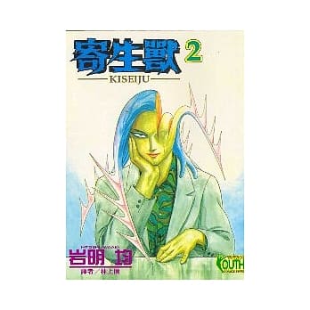 寄生兽 2 pdf epub mobi 电子书 下载