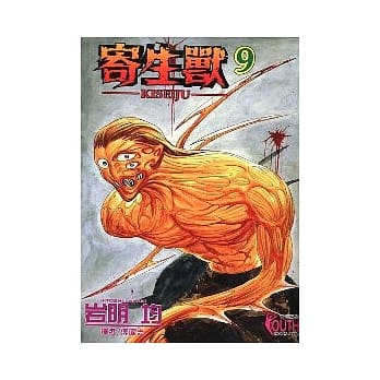 寄生兽 9 pdf epub mobi 电子书 下载