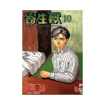 寄生兽 10 pdf epub mobi 电子书 下载