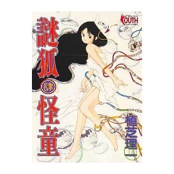 谜狐怪童 4 pdf epub mobi 电子书 下载