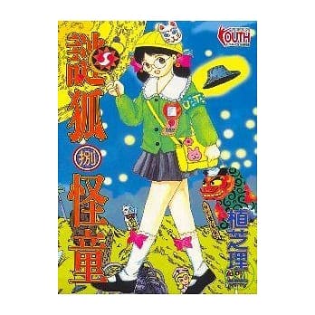 谜狐怪童 8 pdf epub mobi 电子书 下载