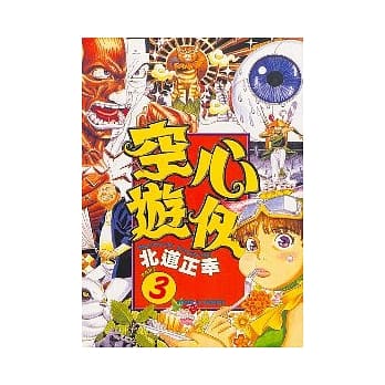 空心游侠 3 pdf epub mobi 电子书 下载