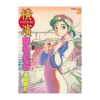 横滨购物纪行 2 pdf epub mobi 电子书 下载