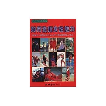 如何发挥女性魅力 pdf epub mobi 电子书 下载