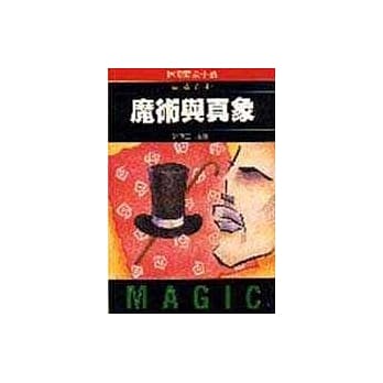 魔术与真象 pdf epub mobi 电子书 下载