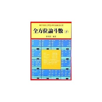 全方位论斗数 （下） pdf epub mobi 电子书 下载