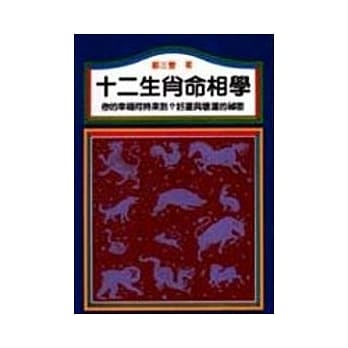 十二生肖命相学 pdf epub mobi 电子书 下载