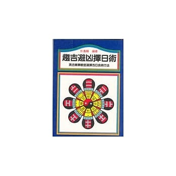 趋吉避凶择日术 pdf epub mobi 电子书 下载