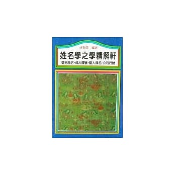 姓名学之学精解轩 pdf epub mobi 电子书 下载