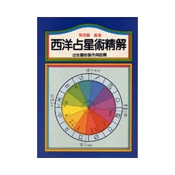 西洋占星术精解 pdf epub mobi 电子书 下载