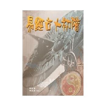 易经占卜初阶 pdf epub mobi 电子书 下载