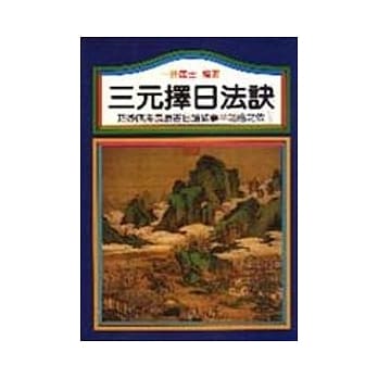 三元择日法诀 pdf epub mobi 电子书 下载