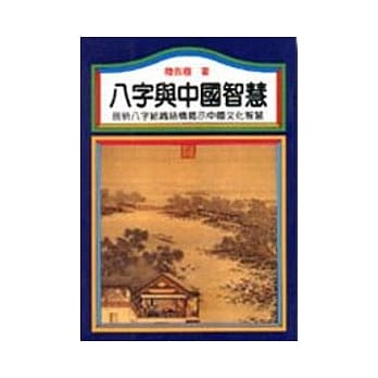 八字与中国智慧 pdf epub mobi 电子书 下载