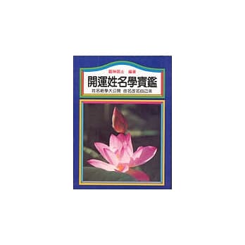 开运姓名学宝鑑 pdf epub mobi 电子书 下载