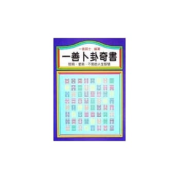 一善卜卦奇书 pdf epub mobi 电子书 下载