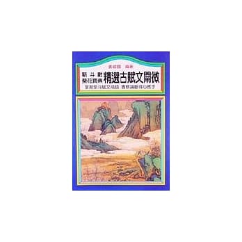 精选古赋文阐微 pdf epub mobi 电子书 下载