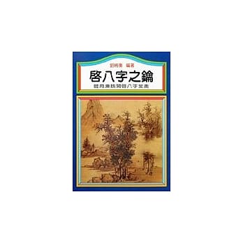 启八字之钥 pdf epub mobi 电子书 下载