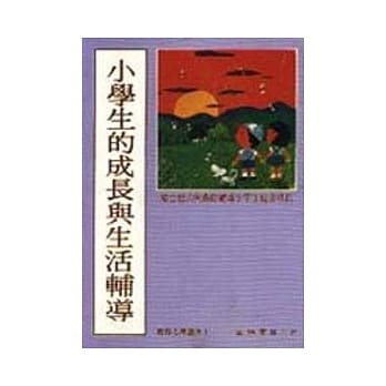 小学生的成长与生活辅导 pdf epub mobi 电子书 下载
