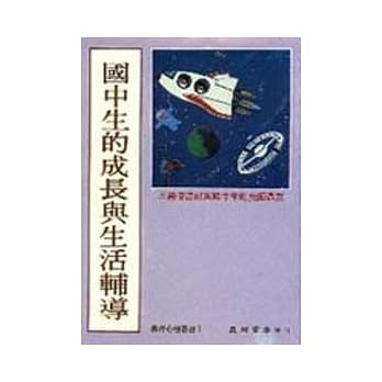 国中生的成长与生活辅导 pdf epub mobi 电子书 下载