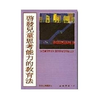 启发儿童思考能力的教育法 pdf epub mobi 电子书 下载