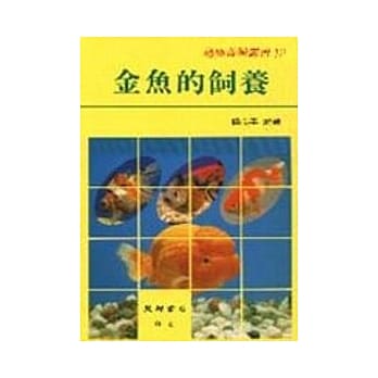 金鱼的鉰养 pdf epub mobi 电子书 下载