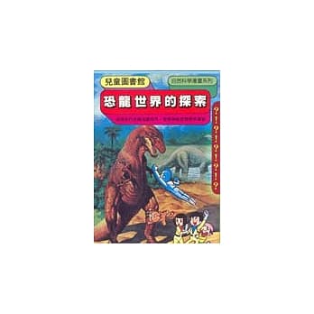 恐龙世界的探索 pdf epub mobi 电子书 下载